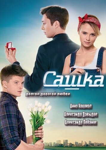 Сашка (2013) - смотреть онлайн